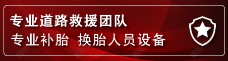 漳州流动补胎电话