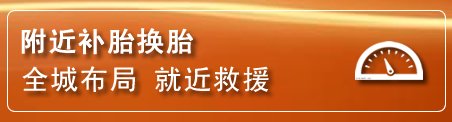漳州补胎换胎电话